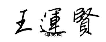 王正良王运贤行书个性签名怎么写