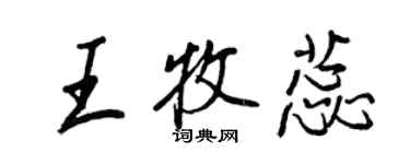 王正良王牧蕊行书个性签名怎么写