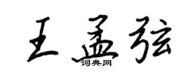 王正良王孟弦行书个性签名怎么写