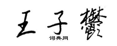 王正良王子郁行书个性签名怎么写