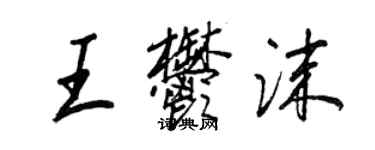王正良王郁沫行书个性签名怎么写
