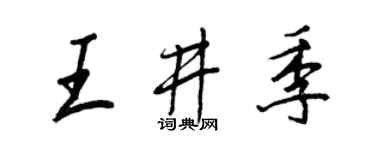 王正良王井季行书个性签名怎么写