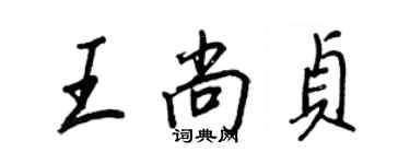 王正良王尚贞行书个性签名怎么写