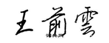 王正良王前云行书个性签名怎么写