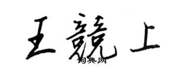 王正良王竞上行书个性签名怎么写