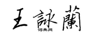 王正良王咏兰行书个性签名怎么写