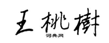 王正良王桃树行书个性签名怎么写