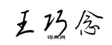 王正良王巧念行书个性签名怎么写