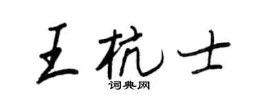 王正良王杭士行书个性签名怎么写