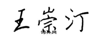 王正良王崇汀行书个性签名怎么写