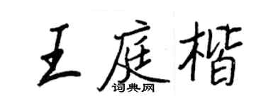 王正良王庭楷行书个性签名怎么写