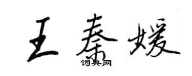 王正良王秦媛行书个性签名怎么写