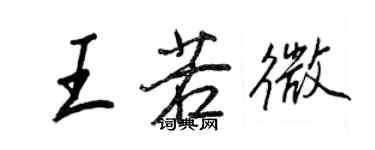 王正良王若微行书个性签名怎么写