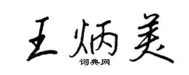 王正良王炳美行书个性签名怎么写