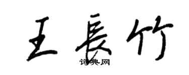 王正良王长竹行书个性签名怎么写