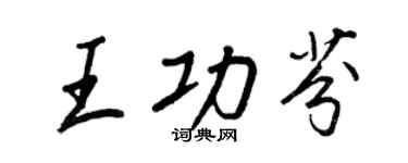 王正良王功芬行书个性签名怎么写