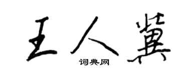 王正良王人冀行书个性签名怎么写