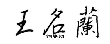 王正良王名兰行书个性签名怎么写