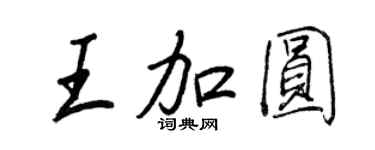 王正良王加圆行书个性签名怎么写