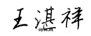 王正良王湛祥行书个性签名怎么写