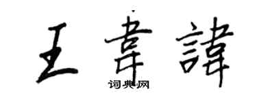 王正良王韦讳行书个性签名怎么写