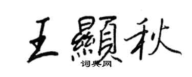 王正良王显秋行书个性签名怎么写