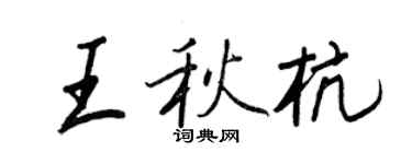 王正良王秋杭行书个性签名怎么写