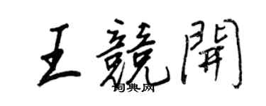 王正良王竞开行书个性签名怎么写