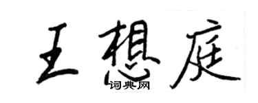 王正良王想庭行书个性签名怎么写