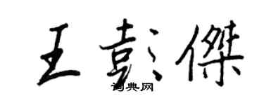 王正良王彭杰行书个性签名怎么写