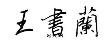 王正良王书兰行书个性签名怎么写