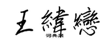 王正良王纬恋行书个性签名怎么写
