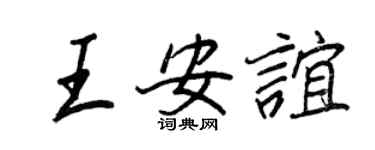 王正良王安谊行书个性签名怎么写