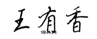 王正良王有香行书个性签名怎么写