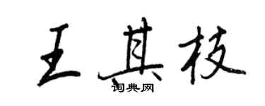 王正良王其枝行书个性签名怎么写