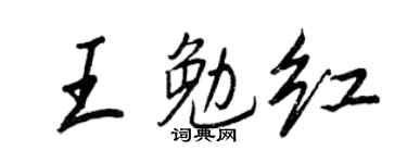 王正良王勉红行书个性签名怎么写