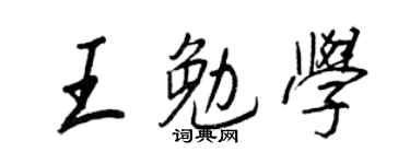 王正良王勉学行书个性签名怎么写