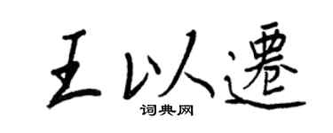 王正良王以迁行书个性签名怎么写