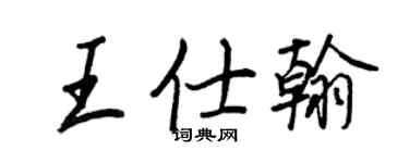王正良王仕翰行书个性签名怎么写