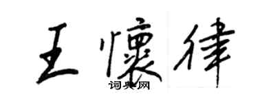 王正良王怀律行书个性签名怎么写
