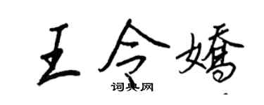 王正良王令娇行书个性签名怎么写