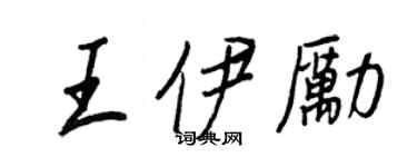 王正良王伊励行书个性签名怎么写