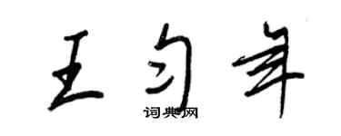 王正良王匀年行书个性签名怎么写