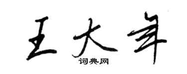 王正良王大年行书个性签名怎么写