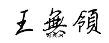 王正良王无领行书个性签名怎么写