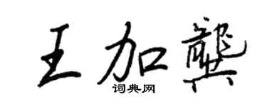 王正良王加龚行书个性签名怎么写