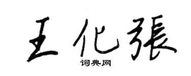 王正良王化张行书个性签名怎么写