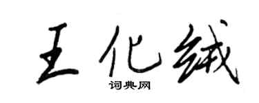 王正良王化绒行书个性签名怎么写