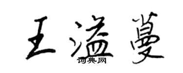 王正良王溢蔓行书个性签名怎么写