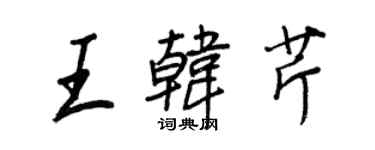 王正良王韩芹行书个性签名怎么写